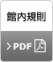館内規則